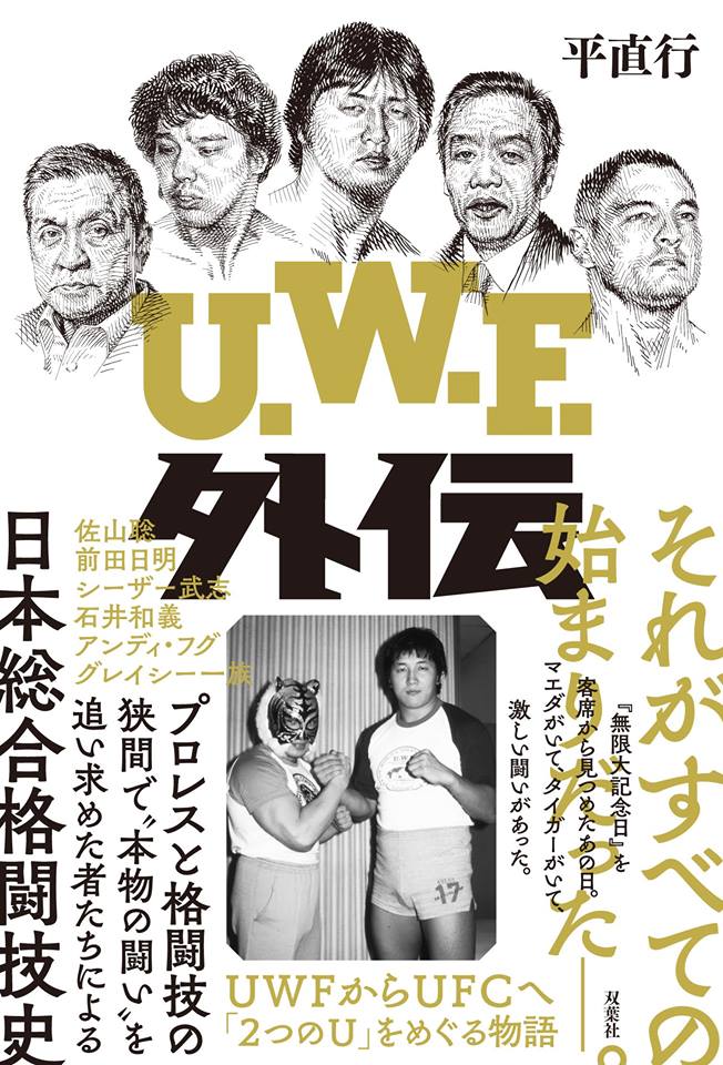 12月3日(日)平直行 UWF外伝出版記念イベント「UWF外伝の外伝」!