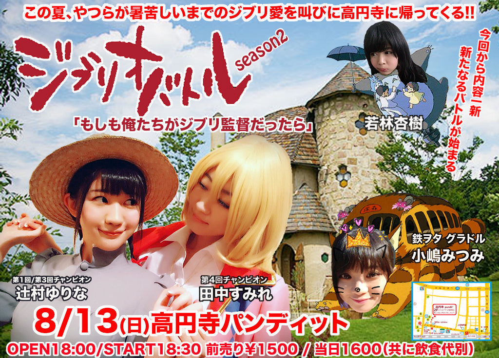 8月13日(日)ジブリオバトル 〜season2 もしも俺たちがジブリ監督だったら〜