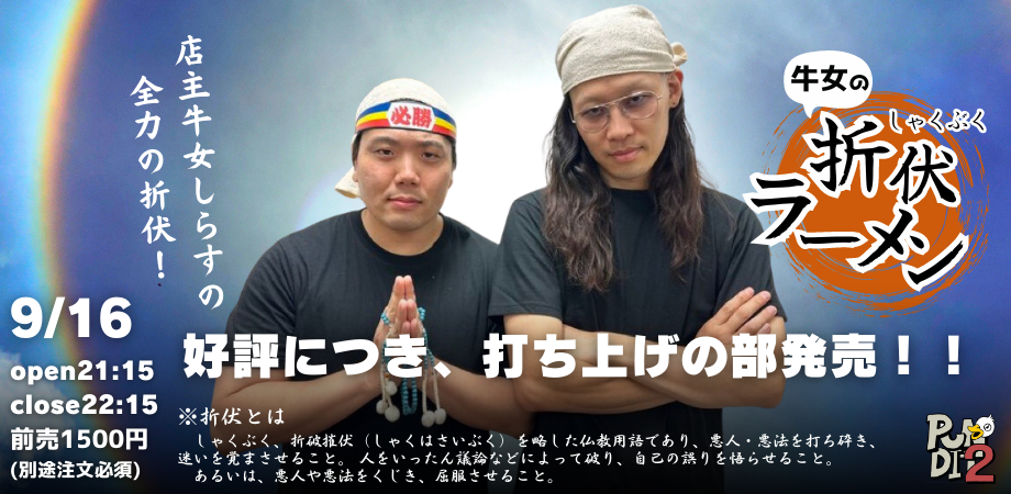 9月16日(土)牛女の❗️❗️折伏ラーメン屋さん&アフター打ち上げ