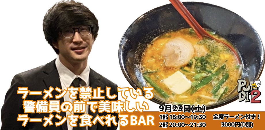 開催中止 9月23日(土)ラーメンを禁止している警備員の前で美味しいラーメンを食べれるBAR