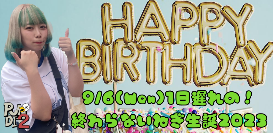9/6(Wen)1日遅れの!終わらないねぎ生誕2023