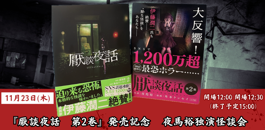 11月23日(木・祝日・昼)『厭談夜話 第2巻』発売記念 夜馬裕独演怪談会