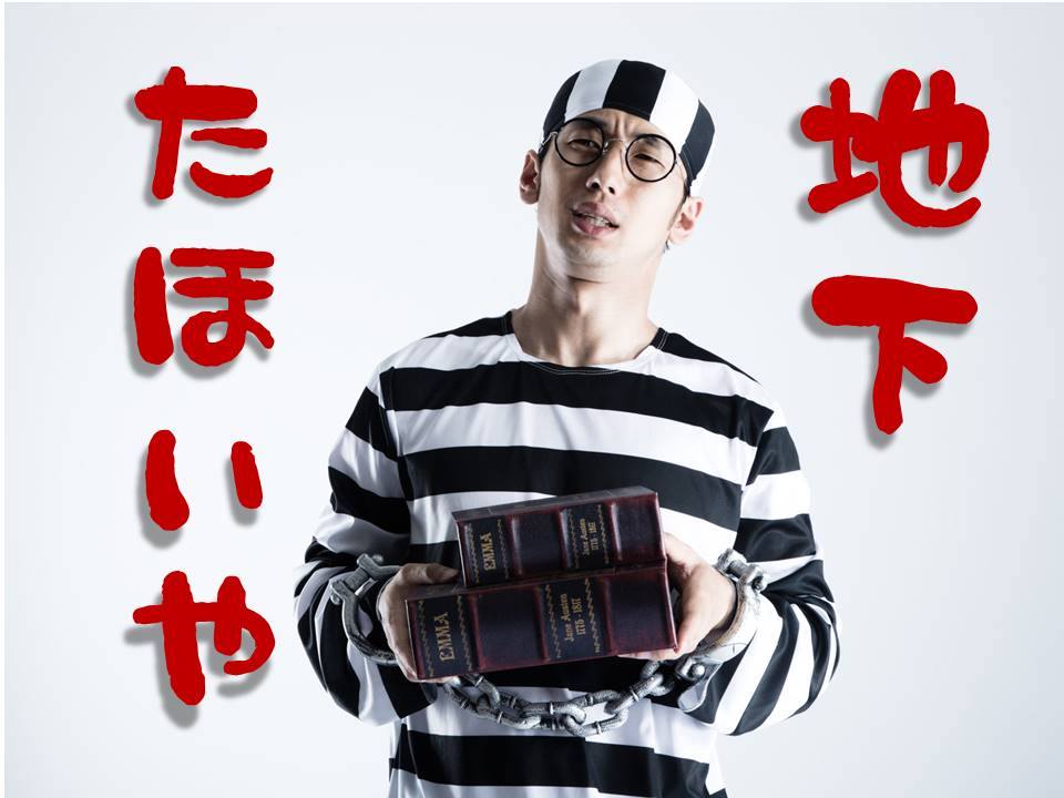 12月13日(水)みんなで遊ぼう「地下たほいや」presented by クイズ夜会