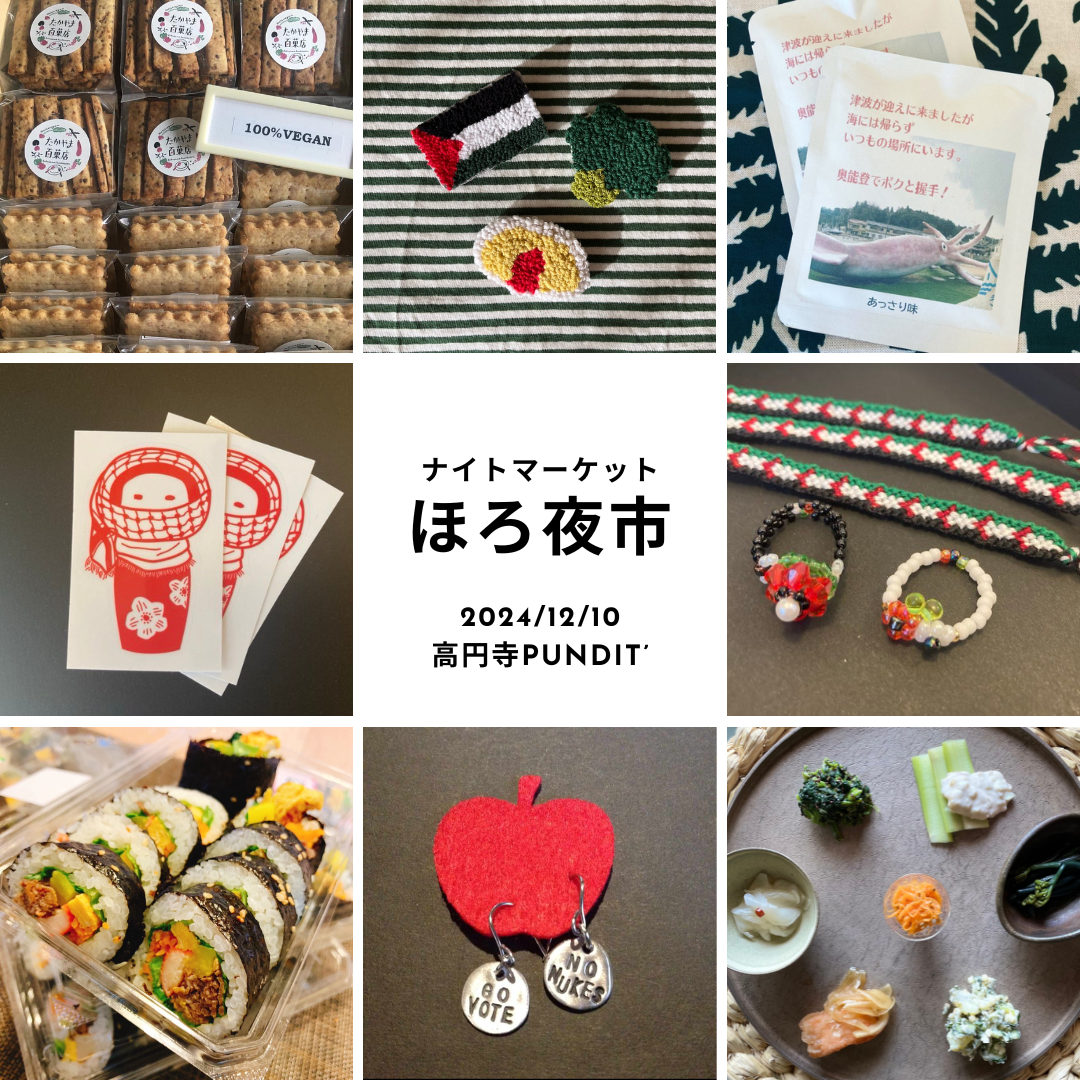 24/12月10日(火)ナイトマーケット★ほろ夜市(第45回)