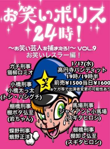 1月17日(水)お笑いポリス24時!〜お笑い芸人を捕まえろ!〜Vol.9 お笑いレスラー編!
