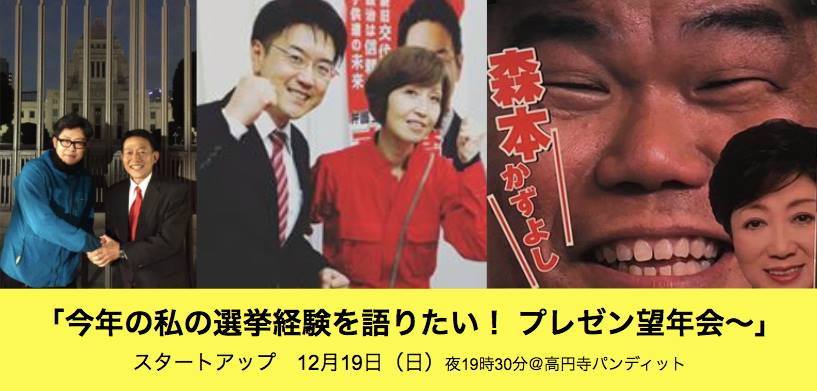 12月19日(火)史上初!! 選挙体験プレゼン祭!!「私の選挙経験を伝えたい!」&望年会やっちゃうよ〜!!