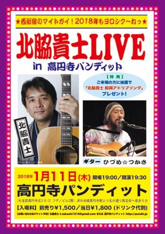 1月11日(木)☆西新宿のマイトガイ!2018年もヨロシク〜ねっ☆北脇貴士LIVE in 高円寺パンディット