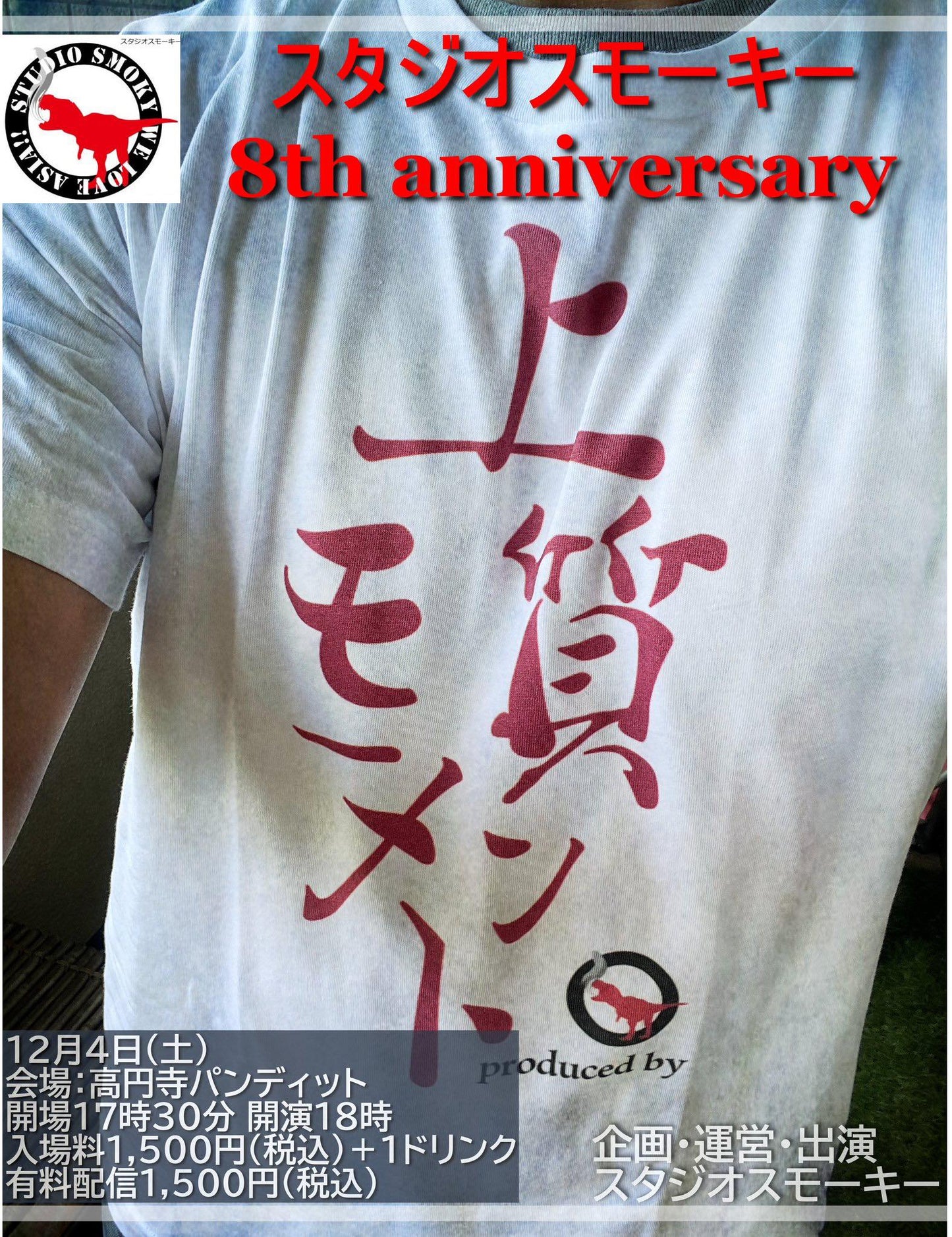 12月4日(土)スタジオスモーキー配信8周年記念イベント「上質モーメント」を求めて。