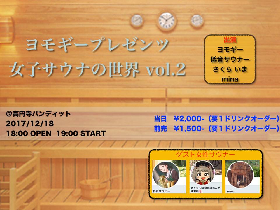 12月18日(月)ヨモギープレゼンツ3 〜女子サウナの世界vol.2〜