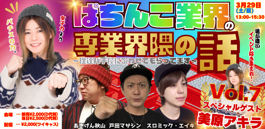 25/3月29日(土・昼)ぱちんこ業界の界隈の話Vol.7 〜僕達パチ屋に喰わせてもらってます。<スペシャルゲスト:美原アキラ>