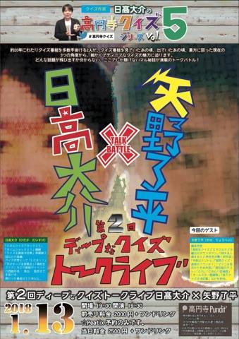 1月13日(土)高円寺クイズシリーズVol.5 第2回ディープなクイズトークライブ「日高大介×矢野了平」