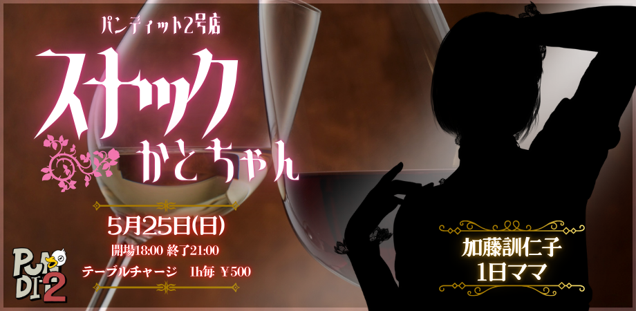 25/5月25日(日)パンディット2号店【スナックかとちゃん】