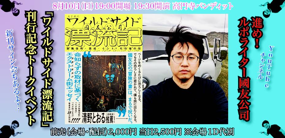 25年8月10日(日)進め!ルポライター國友公司×「ワイルドサイド漂流記」刊行記念トークイベント