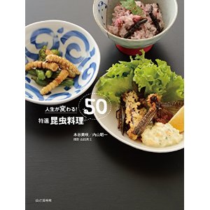 木谷美咲・内山昭一著 『人生が変わる! 特選昆虫料理50』刊行記念イベント
