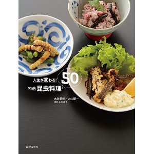 木谷美咲・内山昭一著 『人生が変わる！　特選昆虫料理50』刊行記念イベント