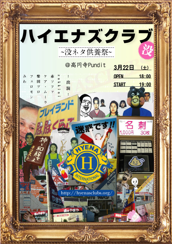 「ハイエナズクラブ 没ネタ供養祭」