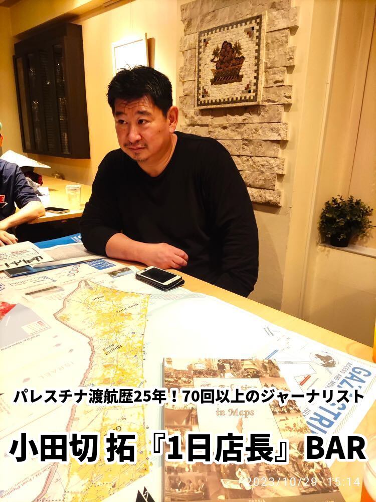 11月10日(金)パレスチナ渡航歴25年!70回以上のジャーナリスト小田切 拓『1日店長』BAR