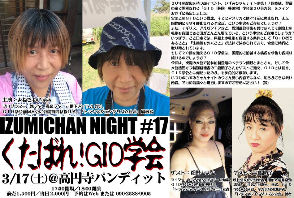 3月17日(土)いずみちゃんナイト#17 〜くたばれ!GID学会〜