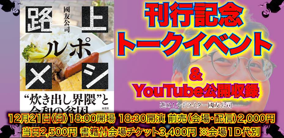 25年12月21日(日)國友公司『ルポ路上メシ』刊行記念トークイベント&Youtube公開収録