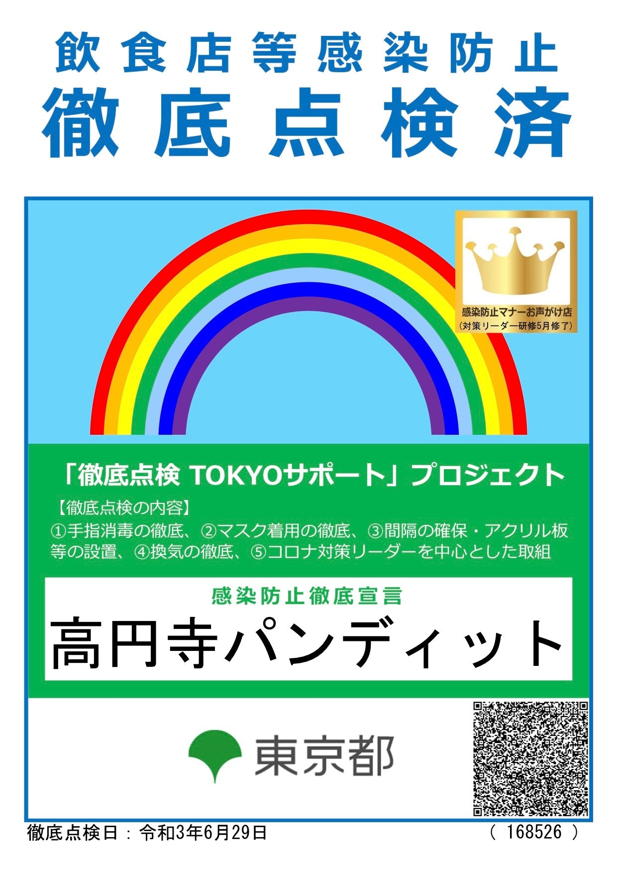 東京都まんぼう期間の営業について(2022年1月21日~2月13日)