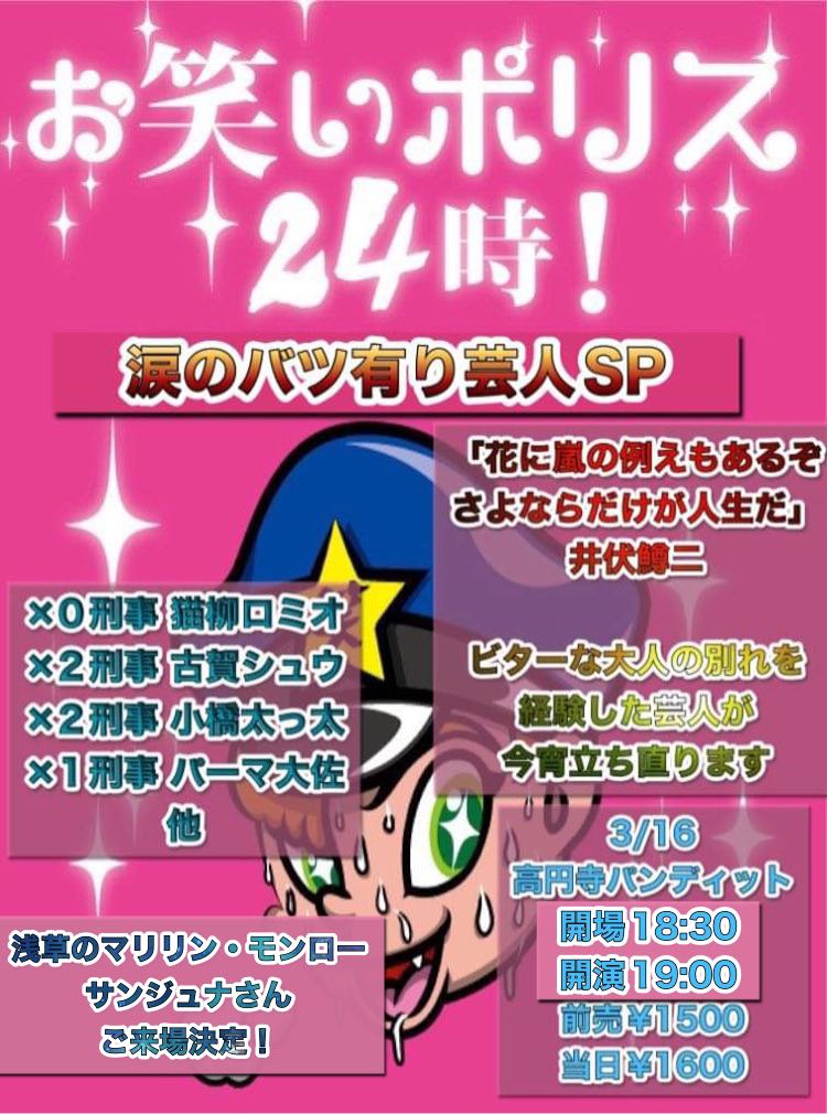 3月16日(水)お笑いおポリス24時!『涙のバツ有り芸人SP』