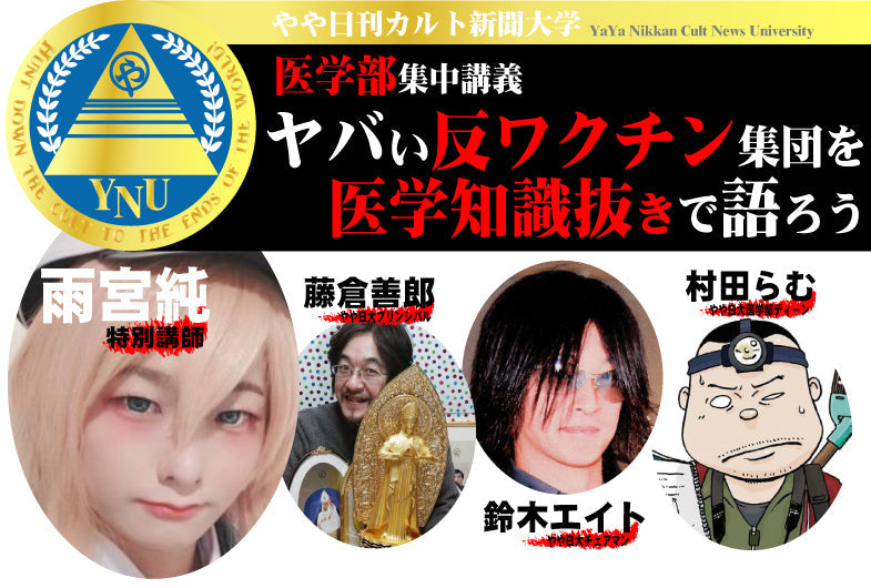 4月24日(日)爆笑!やや日刊カルト新聞大学(認可申請予定なし) 医学部集中講義「ヤバい反ワクチン集団を医学知識抜きで語ろう」