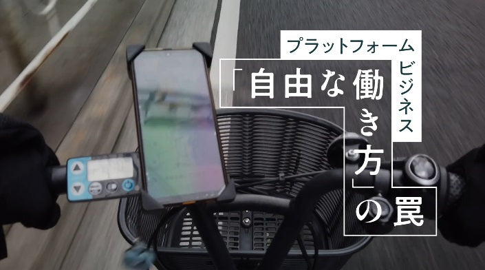 5月27日(金)完成記念上映会 プラットフォームビジネス――「自由な働き方」の罠