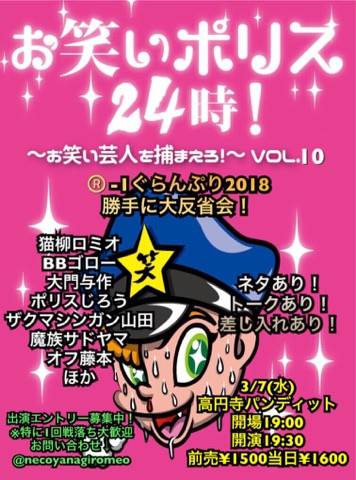 3月7日(水)お笑いポリス24時!〜お笑い芸人を捕まえろ!〜Vol.10 R-1ぐらんぷり2018勝手に大反省会!