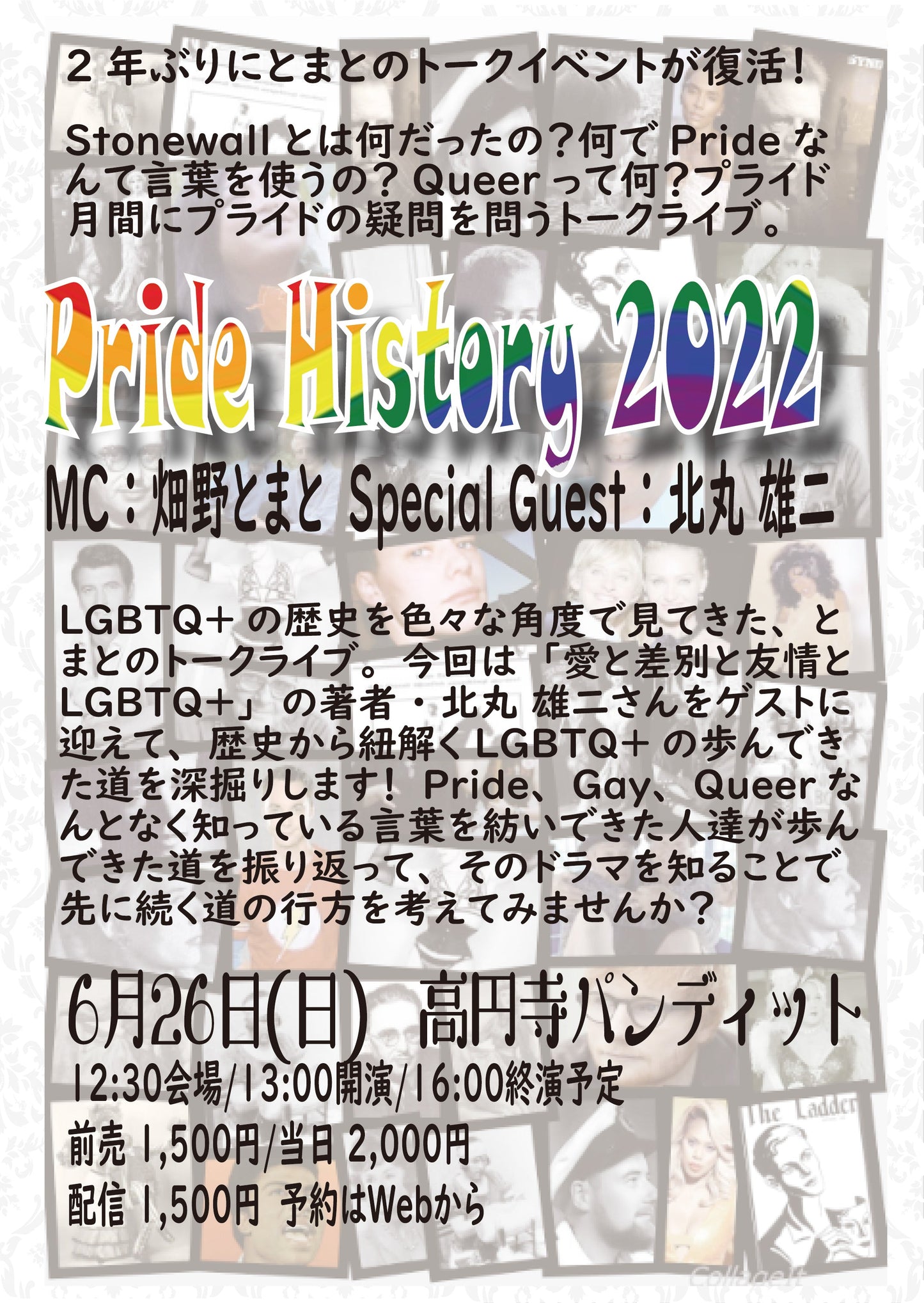 6月26日(日・昼)Pride History 2022