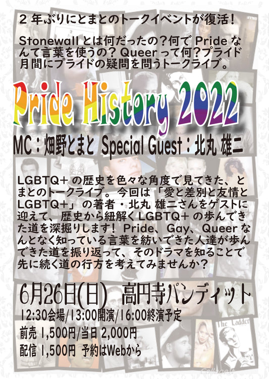 6月26日（日・昼）Pride History 2022