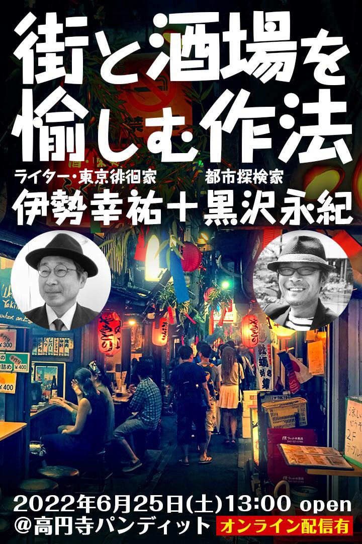 6月25日(土・昼)伊勢幸祐 ❌ 黒沢永紀『街と酒場を愉しむ作法』