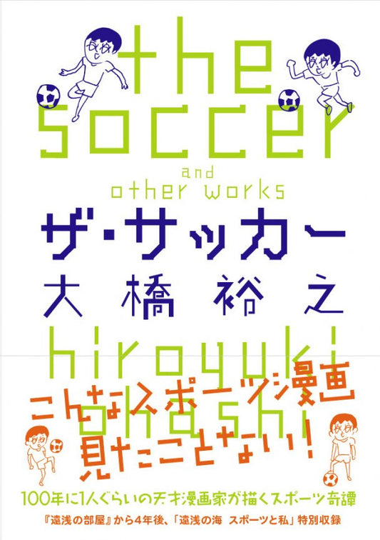 『ザ・サッカー』出版記念トーク＆サイン会　～大橋裕之のエキサイトステージ～