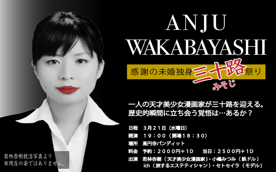 3月21日(水・祝日)若林杏樹バースデー 〜感謝の未婚独身の三十路祭〜