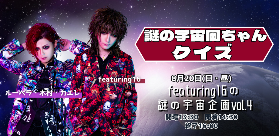 8月20日(日・昼) featuring16の謎の宇宙企画vol.4『謎の宇宙岡ちゃんクイズ』