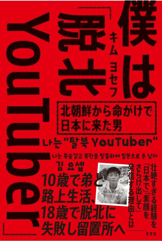 8月27日（土）日本唯一の脱北YouTuberによる北朝鮮カルチャーナイト