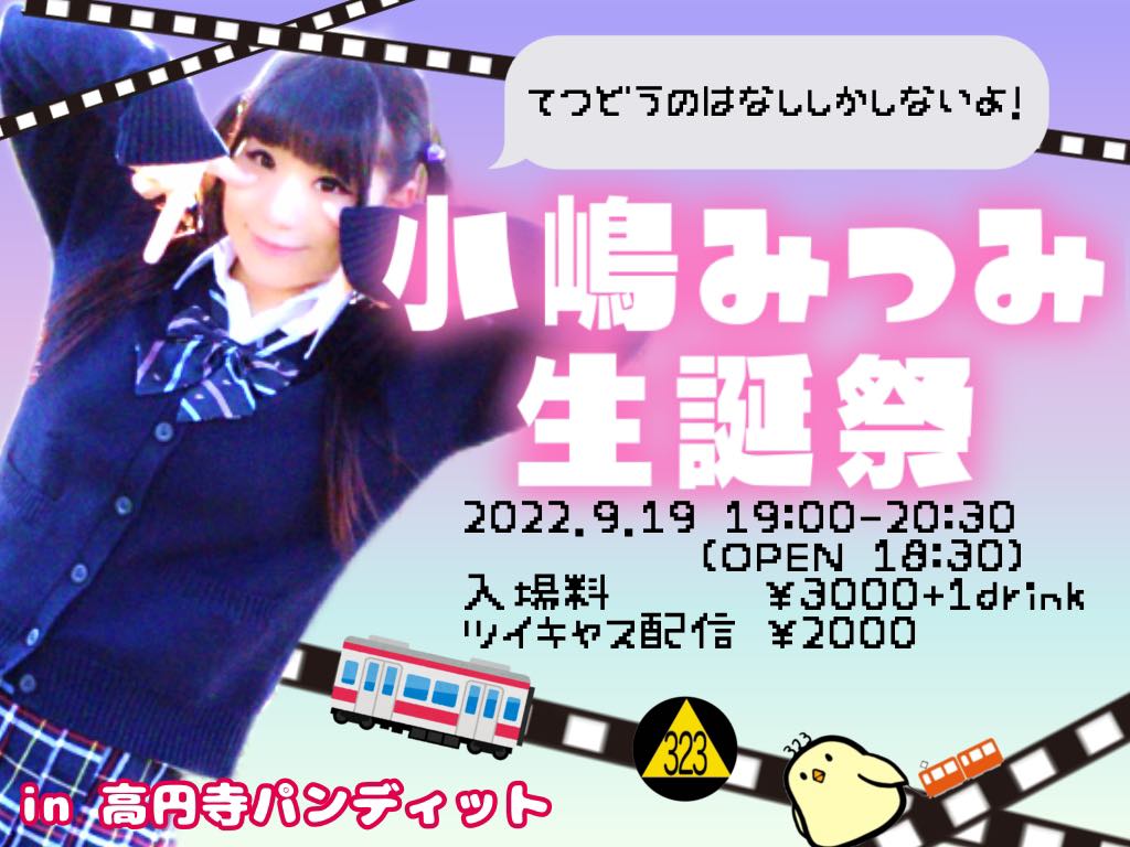 9月19日(月・祝日)小嶋みつみ生誕祭
