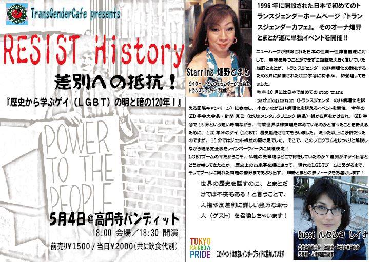 5月4日(金)トランスジェンダーカフェ presents RESIST History 差別への抵抗!『歴史から学ぶゲイ(LGBT)の明と暗の120年!』