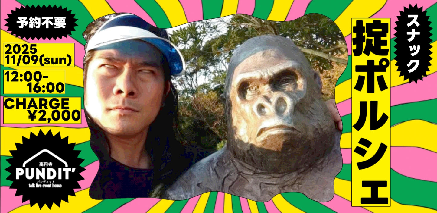 25/11月9日(日:昼)『スナック掟ポルシェ@高円寺パンディット』