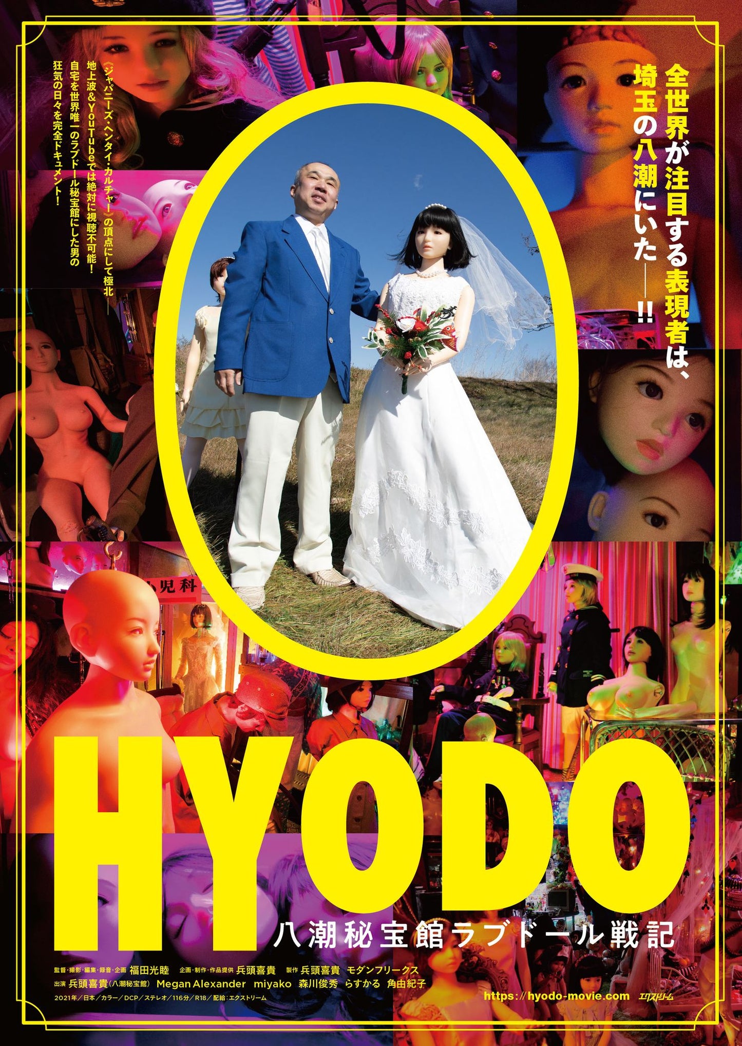 8月22日(月)Modern Freaks Inc. Presents 『HYODO~八潮秘宝館ラブドール戦記』奇跡の劇場公開前夜祭!!