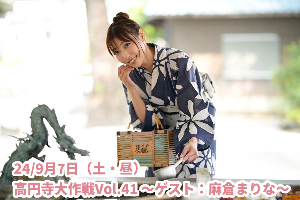 24/9月7日(土・昼)高円寺大作戦Vol.41 ~ゲスト:麻倉まりな〜