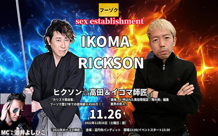 11月26日(土・昼)<2022年のイコマ師匠> 〜『フーゾクの現代史』出版記念〜