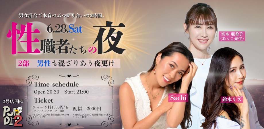 2025.6.28(sat)性職者たちの夜<2部:男性も混ざりあう夜更け >@パンディット2号店