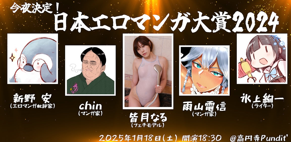25/1月18日(土)今夜決定!日本エロマンガ大賞2024