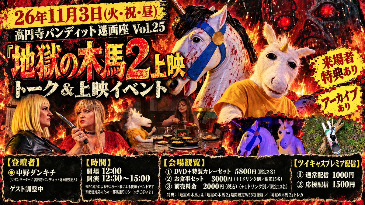 26年11月3日(火・祝・昼) 高円寺パンディット迷画座Vol.25『地獄の木馬2』
