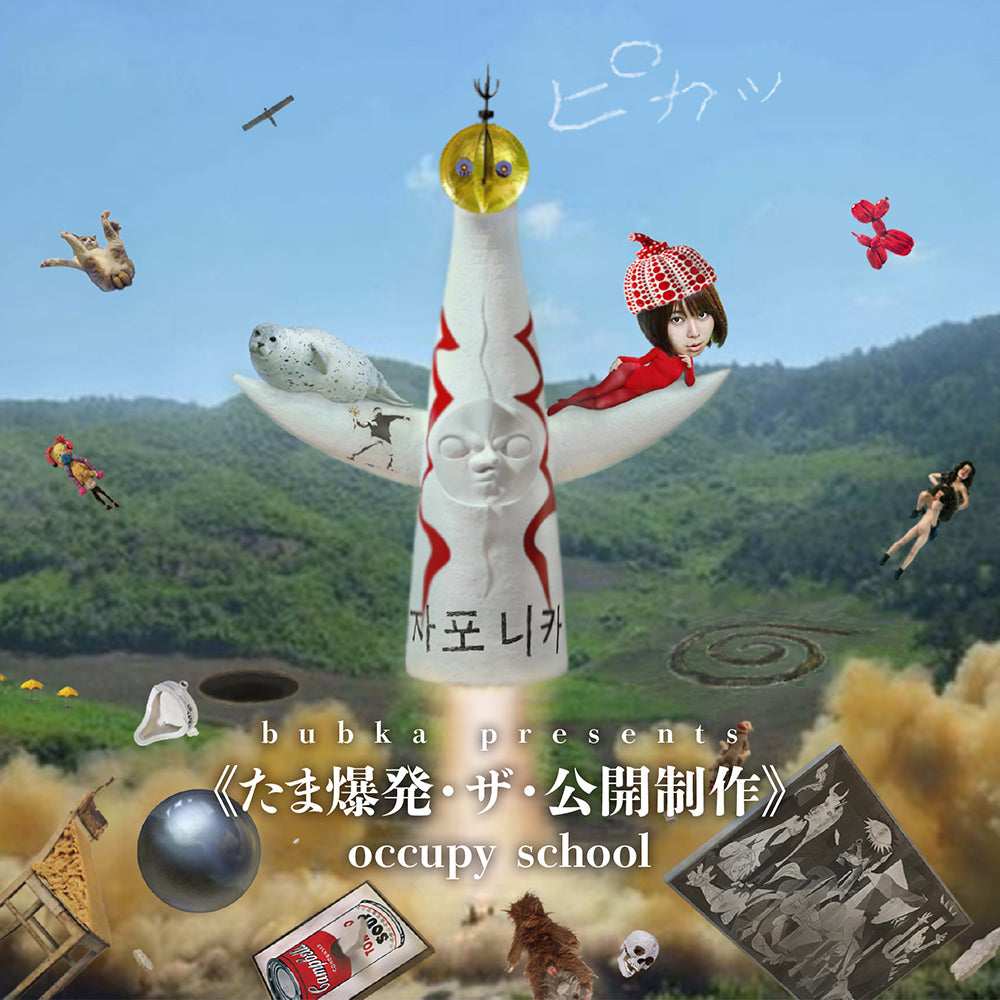 4月1日(日)BUBKA presents『オキュパイ・スクール 2018 たま爆発・ザ・公開制作』姫乃たま・じゃぽにか・花房太一・剛田武・石丸元章・ケロッピー前田