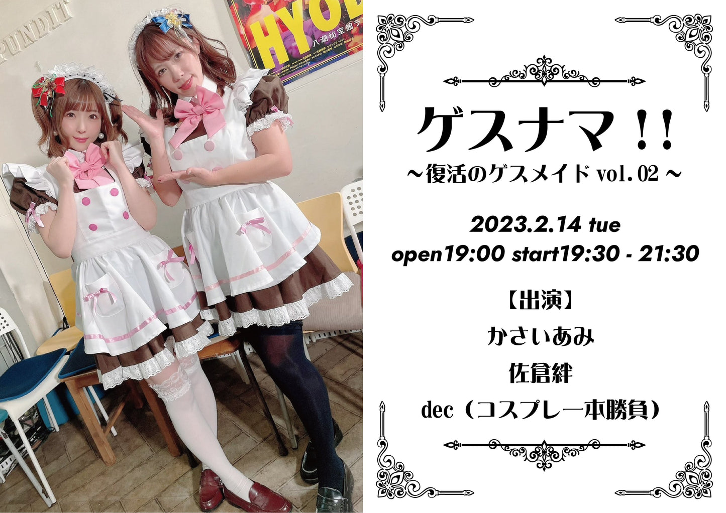 2月14日(火)『ゲスナマ!!〜復活のゲスメイドvol.2〜』