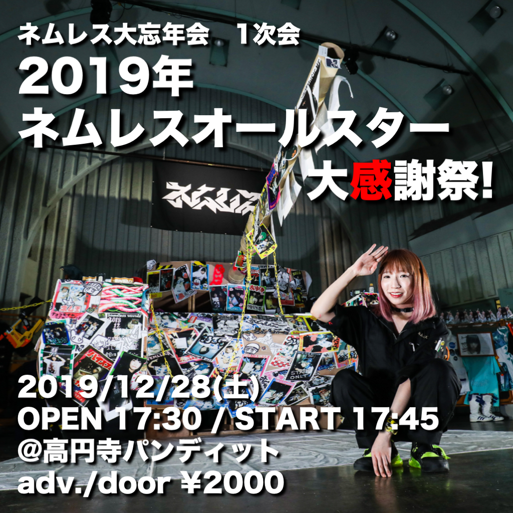 12月28日(土)2019年ネムレスオールスター大感謝祭!