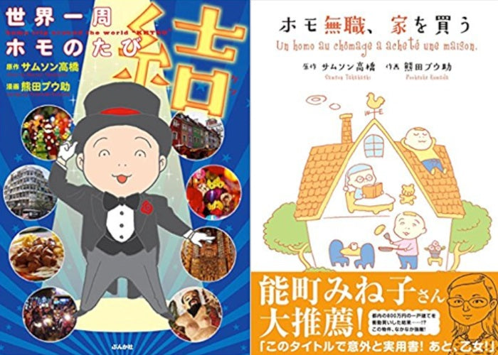 12月24日(日) 復活!!サムソン高橋&熊田プウ助トークライブVol.4「クリスマスよもやまホモ放談」〜ついに最終巻「世界一周ホモのたび 結」(ぶんか社)&「ホモ無職、家を買う」(実業之日本社 )12月9日同時発売、出版記念イベント!!!