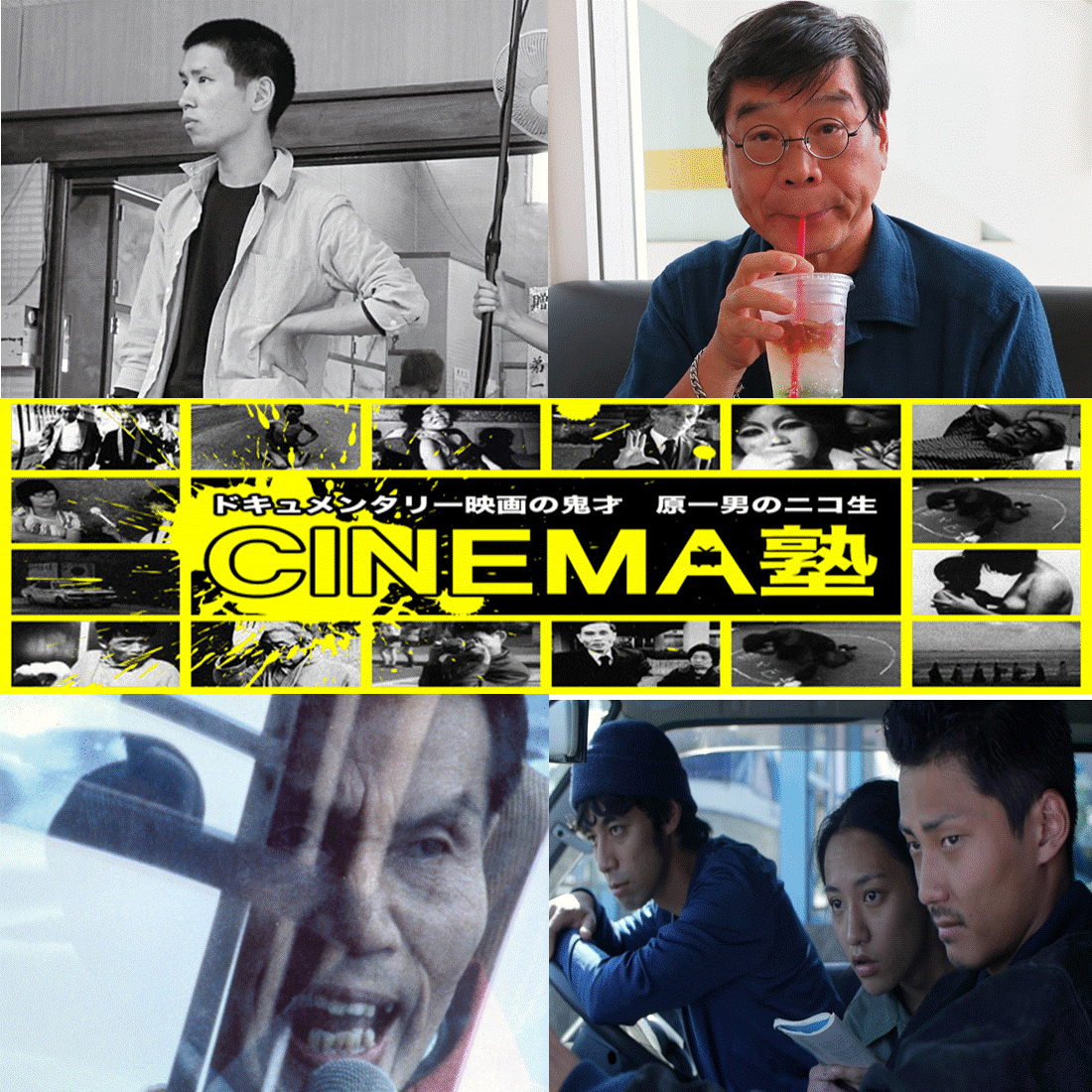 4月25日(火)原一男のニコ生「CINEMA塾」#014 ゲスト:小路紘史監督『ケンとカズ』