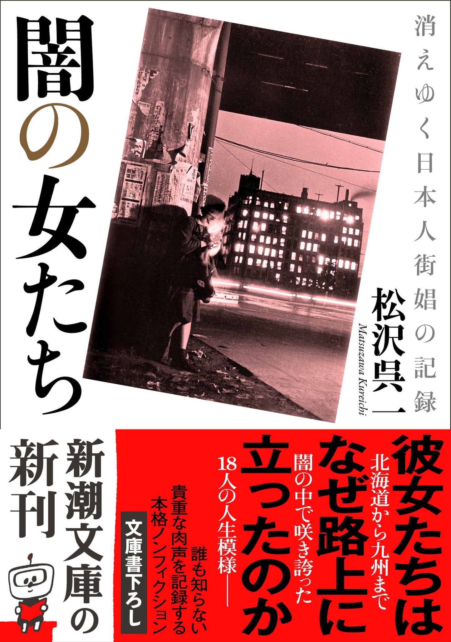 4月25日(月)闇からのメッセージ--『闇の女たち』刊行記念